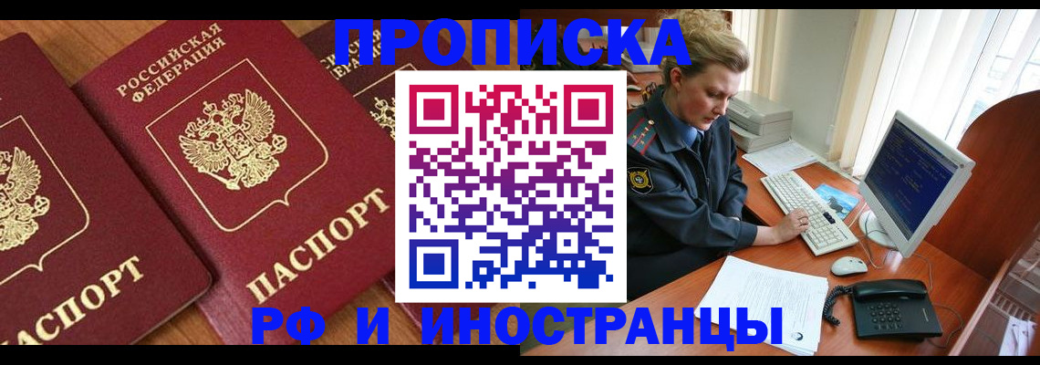 прописка законно в Сургуте